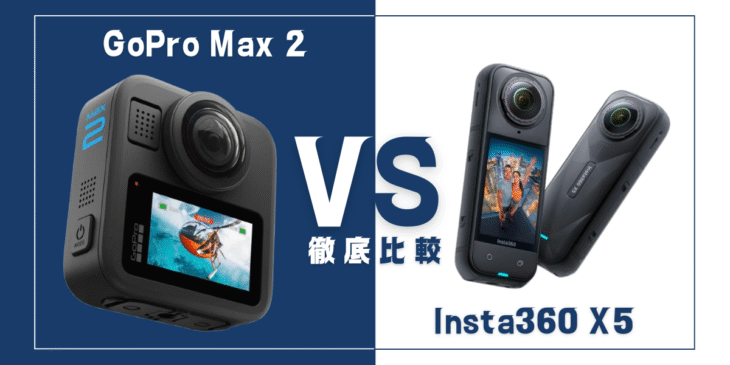 【徹底比較】｢GoPro Max 2｣VS ｢Insta360 X5｣おすすめ360度アクションカメラは？