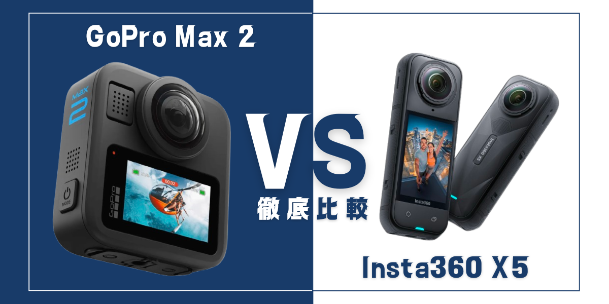 徹底比較】｢GoPro Max 2｣VS ｢Insta360 X5｣おすすめ360度