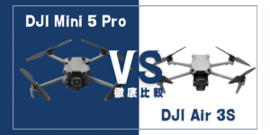 【徹底比較】｢DJI Mini 5 Pro｣VS｢DJI Air 3S｣おすすめDJIドローンはどっち？