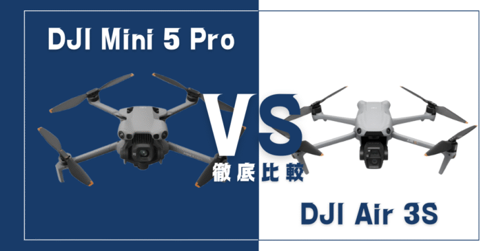 【徹底比較】｢DJI Mini 5 Pro｣VS｢DJI Air 3S｣おすすめDJIドローンはどっち？