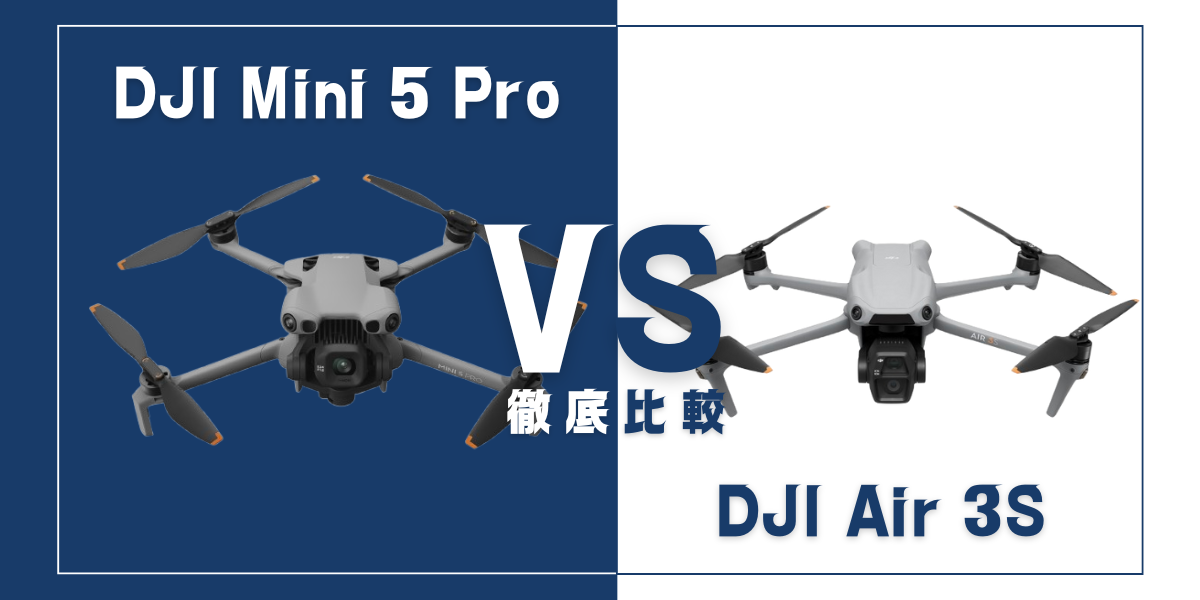 「DJI Mini 5 Pro」と「DJI Air 3S」を比較