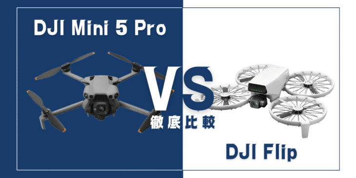 【徹底比較】｢DJI Mini 5 Pro｣VS｢DJI Flip｣おすすめDJIドローンはどっち？