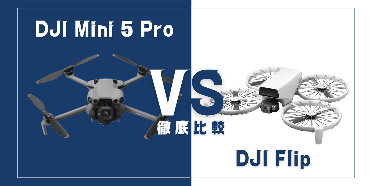 「DJI Mini 5 Pro」と「DJI Flip」を比較