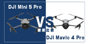 【徹底比較】｢DJI Mini 5 Pro｣VS｢DJI Mavic 4 Pro｣おすすめDJIドローンはどっち？