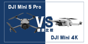 【徹底比較】｢DJI Mini 5 Pro｣VS｢DJI Mini 4K｣おすすめDJIドローンはどっち？