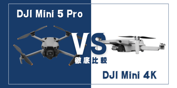 【徹底比較】｢DJI Mini 5 Pro｣VS｢DJI Mini 4K｣おすすめDJIドローンはどっち？