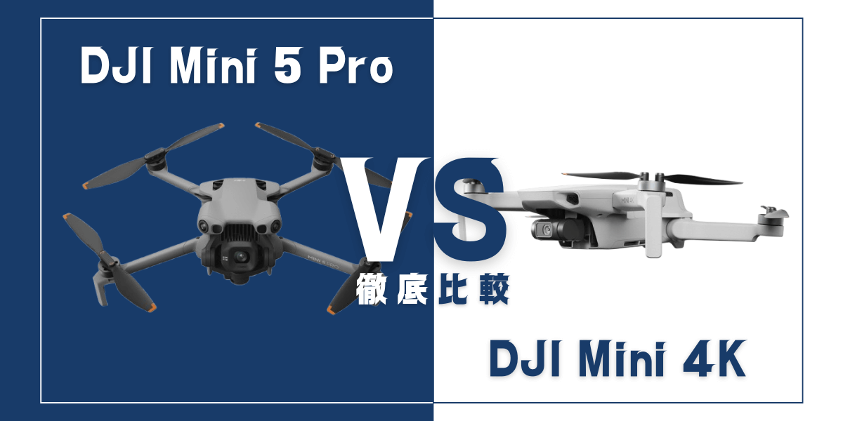 「DJI Mini 5 Pro」と「DJI Mini 4K」を比較