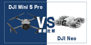【徹底比較】｢DJI Mini 5 Pro｣VS｢DJI Neo｣おすすめDJIドローンはどっち？