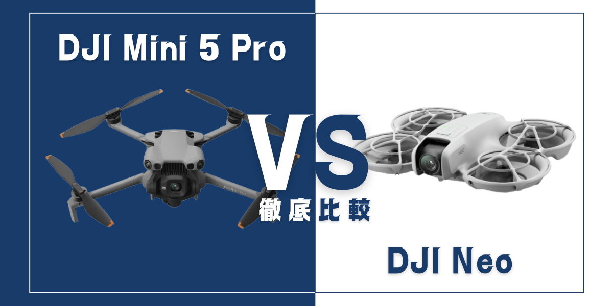 「DJI Mini 5 Pro」と「DJI Neo」を比較