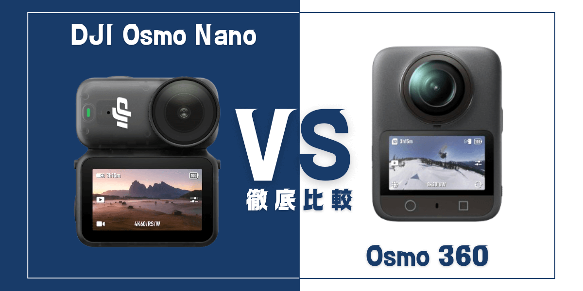 ｢Osmo Nano｣と ｢Osmo 360｣を比較