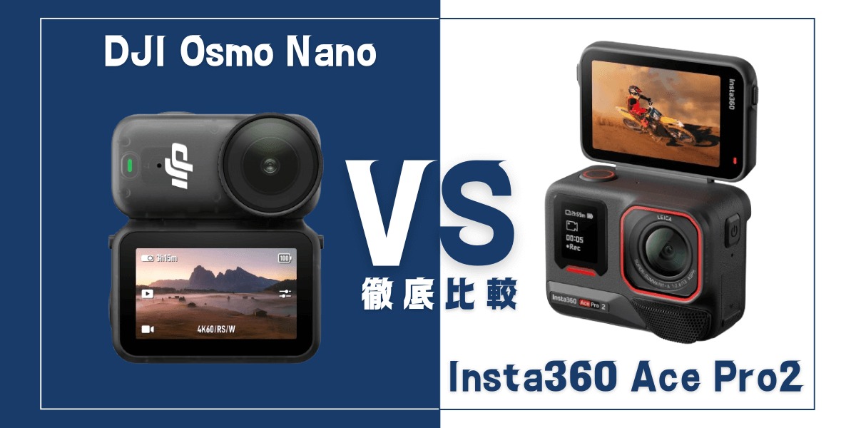 DJI Osmo NanoとInsta360 Ace Pro 2を比較