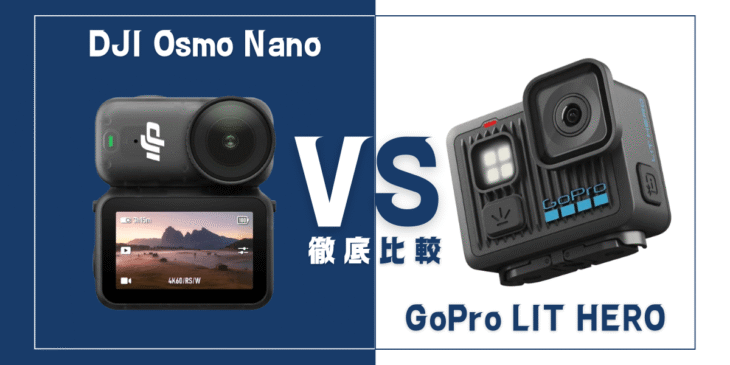 【徹底比較】｢DJI Osmo Nano｣VS ｢GoPro LIT HERO｣おすすめアクションカメラは？