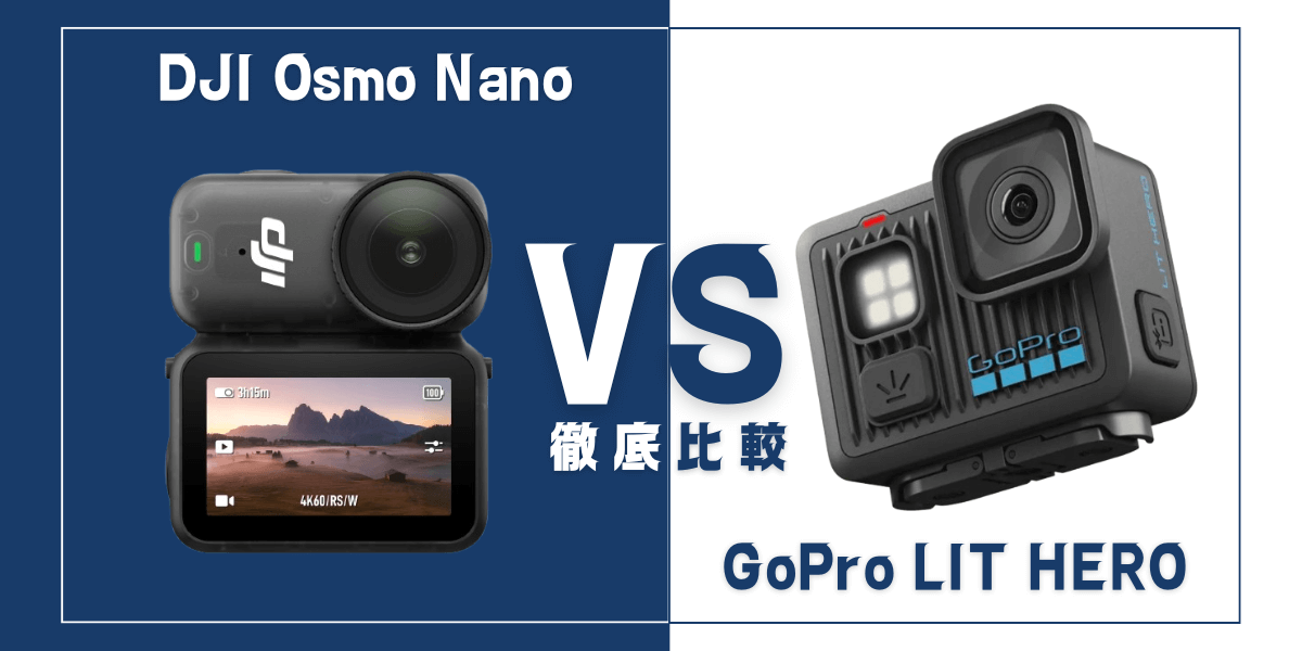 「DJI Osmo Nano」と「GoPro LIT HERO」を比較