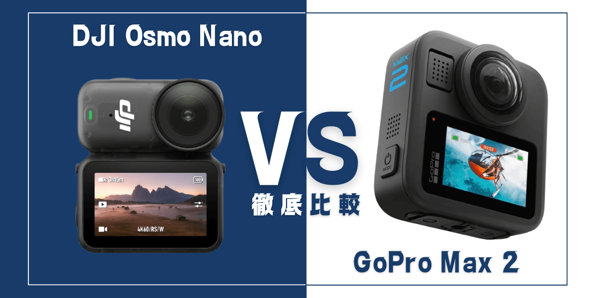 「DJI Osmo Nano」と「GoPro Max 2」を比較