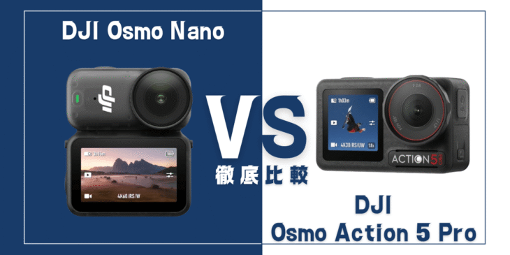 【徹底比較】｢Osmo Nano｣VS ｢Osmo Action 5 Pro｣おすすめのDJIアクションカメラは？