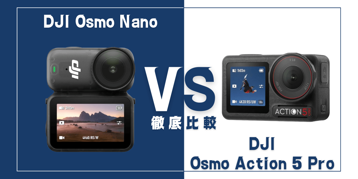 「Osmo Nano」と「Osmo Action 5 Pro」を比較
