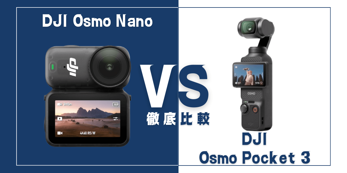 「Osmo Nano」と「Osmo Pocket 3」を比較
