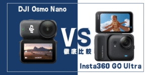 【徹底比較】｢DJI Osmo Nano｣VS ｢Insta360 GO Ultra｣おすすめ小型アクションカメラは？