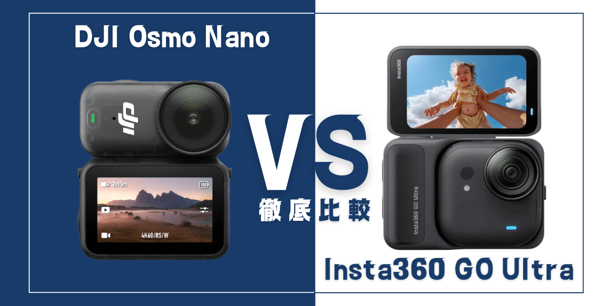 「DJI Osmo Nano」と「Insta360 GO Ultra」を比較