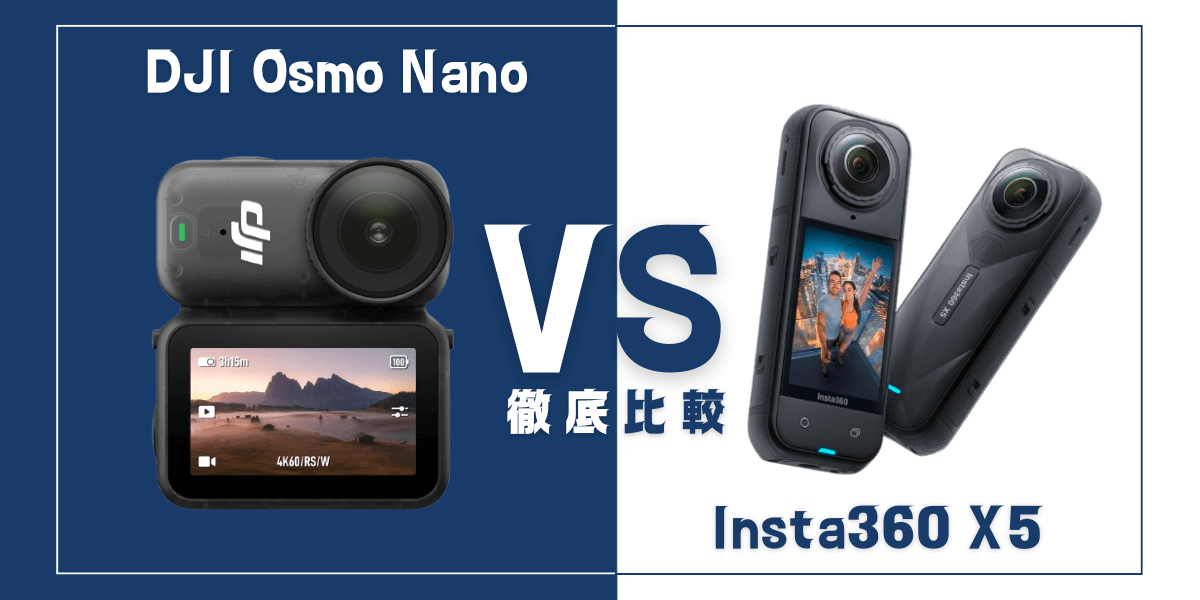 「DJI Osmo Nano」と「Insta360 X5」を比較