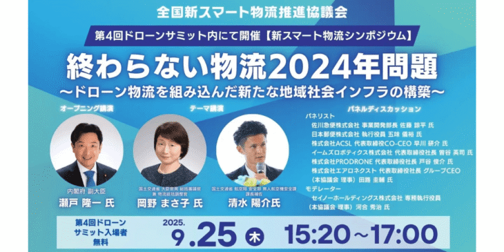 9/24 & 9/25 全国新スマート物流推進協議会がドローンサミット出展&シンポジウム開催