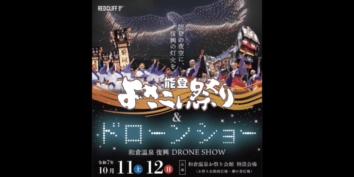 10/11 能登半島地震復興ドローンショーを和倉温泉で実施 – レッドクリフ