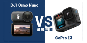 【徹底比較】｢DJI Osmo Nano｣VS ｢GoPro Hero13 Black｣おすすめアクションカメラは？