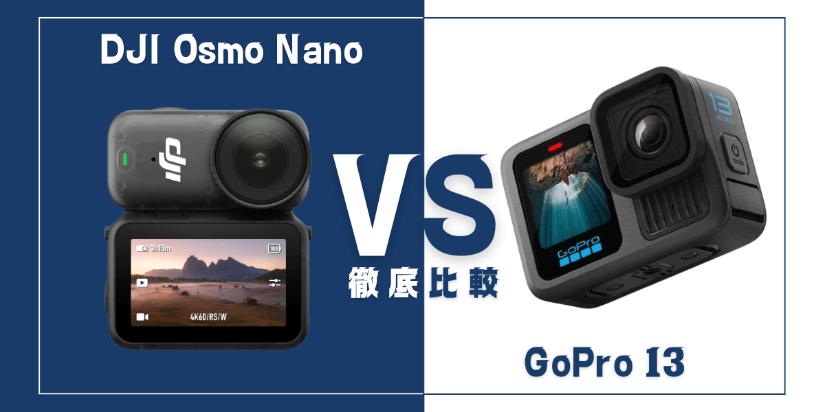 「DJI Osmo Nano」と「GoPro13」を比較