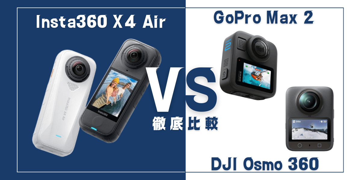 「X4 Air」の性能を「Max 2」「Osmo 360」と比較