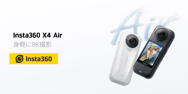 Insta360が「X4 Air」販売開始!一番軽い8K 360度アクションカメラが誕生
