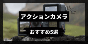 アウトドア・登山の人気おすすめアクションカメラ5選！防水性・耐久性も抜群
