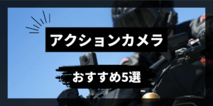 ツーリング撮影&モトブログにおすすめ！バイク・自転車の人気アクションカメラ5選