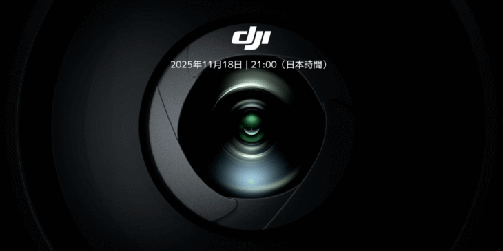 11/18 DJIが新製品を発売！新アクションカメラ｢DJI Osmo Action 6｣か!?リーク情報まとめ！