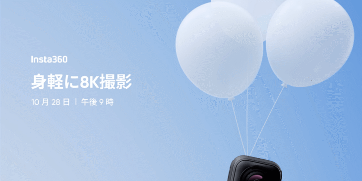 10/28 Insta360が新カメラ製品を発表！新型が当たるキャンペーンも実施中