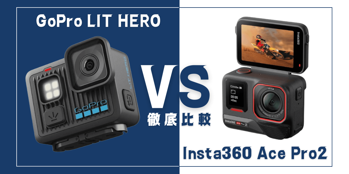 「GoPro LIT HERO」と「Insta360 Ace Pro 2」を比較