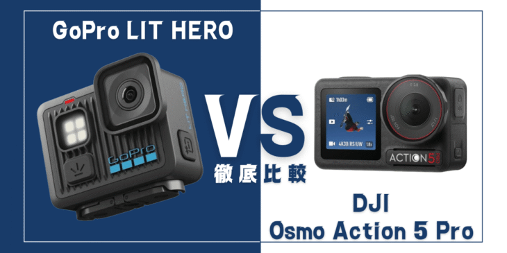 【徹底比較】｢GoPro LIT HERO｣VS ｢DJI Osmo Action 5 Pro｣おすすめアクションカメラは？