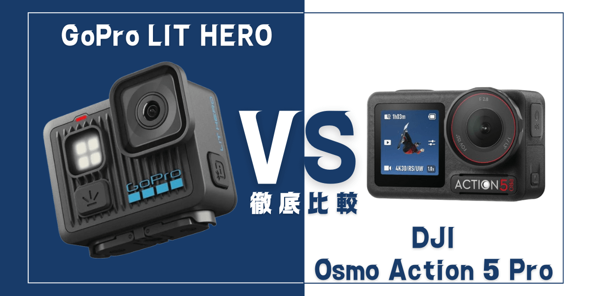 「GoPro LIT HERO」と「DJI Osmo Action 5 Pro」を比較