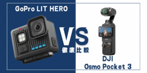 【徹底比較】｢GoPro LIT HERO｣VS ｢DJI Osmo Pocket 3｣おすすめカメラは？
