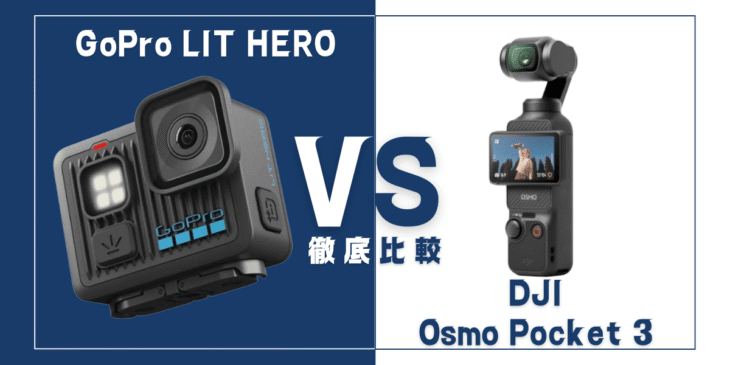 【徹底比較】｢GoPro LIT HERO｣VS ｢DJI Osmo Pocket 3｣おすすめカメラは？