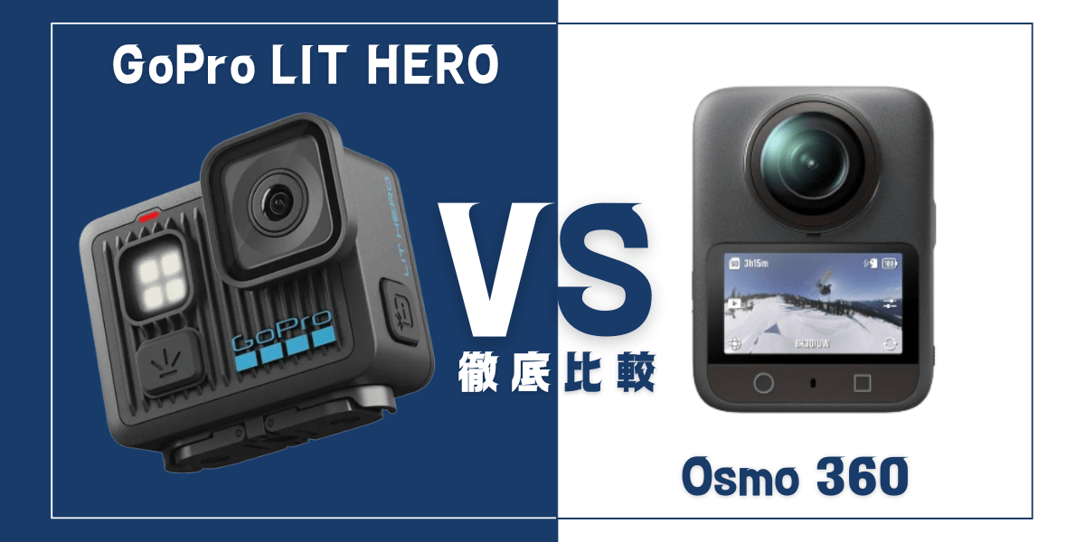 ｢GoPro LIT HERO｣と ｢DJI Osmo 360｣を比較