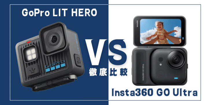 【徹底比較】｢GoPro LIT HERO｣VS ｢Insta360 GO Ultra｣おすすめアクションカメラは？