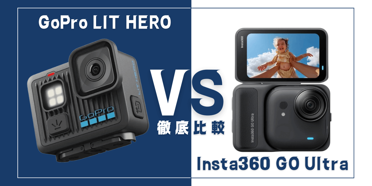 「GoPro LIT HERO」と「Insta360 GO Ultra」を比較