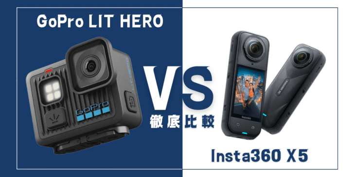【徹底比較】｢GoPro LIT HERO｣VS ｢Insta360 X5｣おすすめアクションカメラは？