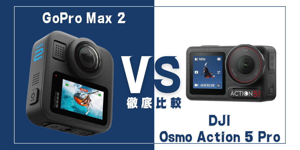 「GoPro Max 2」と「Osmo Action 5 Pro」を比較