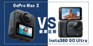 【徹底比較】｢GoPro Max 2｣VS ｢Insta360 GO Ultra｣おすすめアクションカメラは？