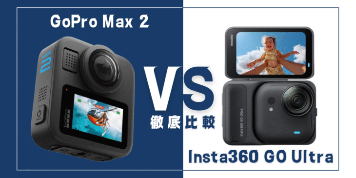 【徹底比較】｢GoPro Max 2｣VS ｢Insta360 GO Ultra｣おすすめアクションカメラは？