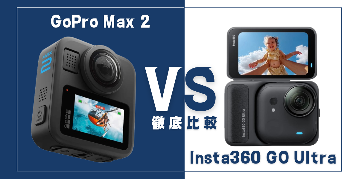 「GoPro Max 2」と「Insta360 GO Ultra」を比較