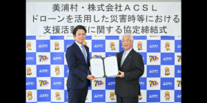 茨城県美浦村と災害時等におけるドローンの支援活動等に関する協定を締結 – ACSL