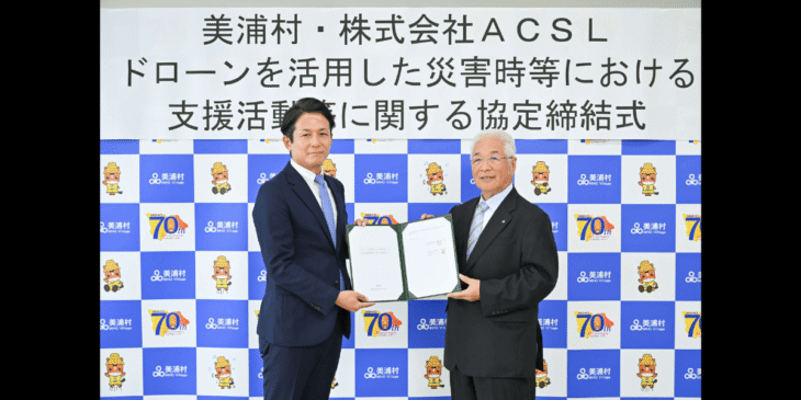 茨城県美浦村と災害時等におけるドローンの支援活動等に関する協定を締結 – ACSL