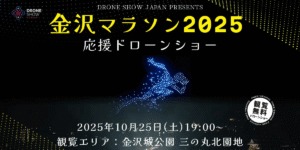 10/25 マラソン大会で国内初！金沢マラソン2025 応援ドローンショーを開催